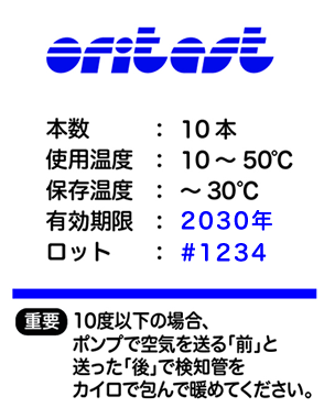 検知管の使い方は箱ラベルに記載されています。使用温度10~50度や、ポンプの前後で加温が必要なことが記載されています。
