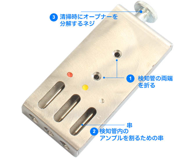 検知管オープナーはステンレス製で検知管の開封、内部アンプルの破壊のための串などの工具です。これを使うと安全に検知管を開封できます。